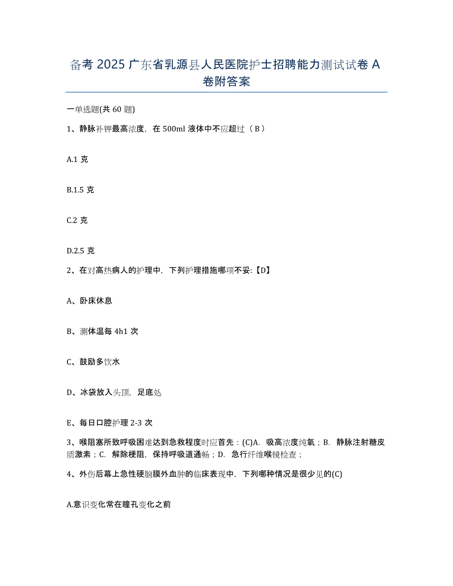 备考2025广东省乳源县人民医院护士招聘能力测试试卷A卷附答案_第1页