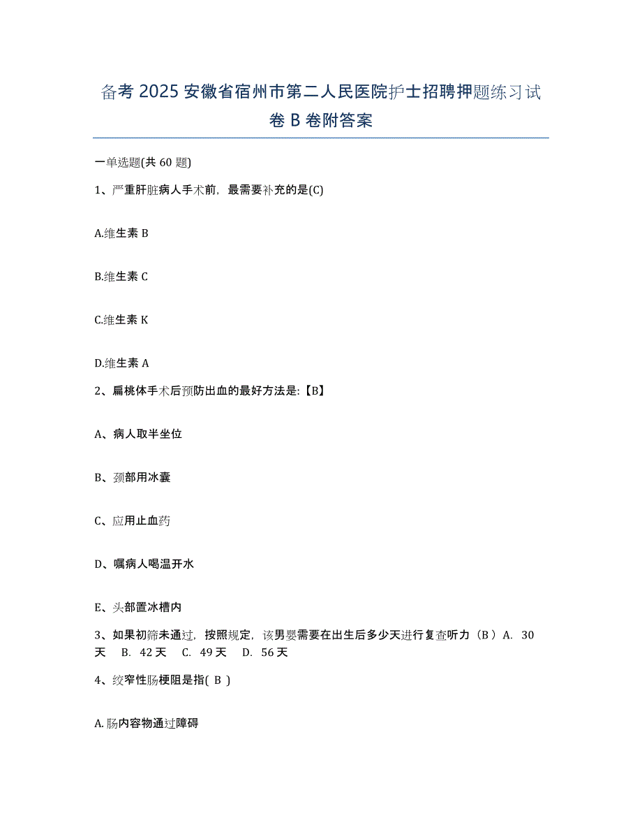 备考2025安徽省宿州市第二人民医院护士招聘押题练习试卷B卷附答案_第1页