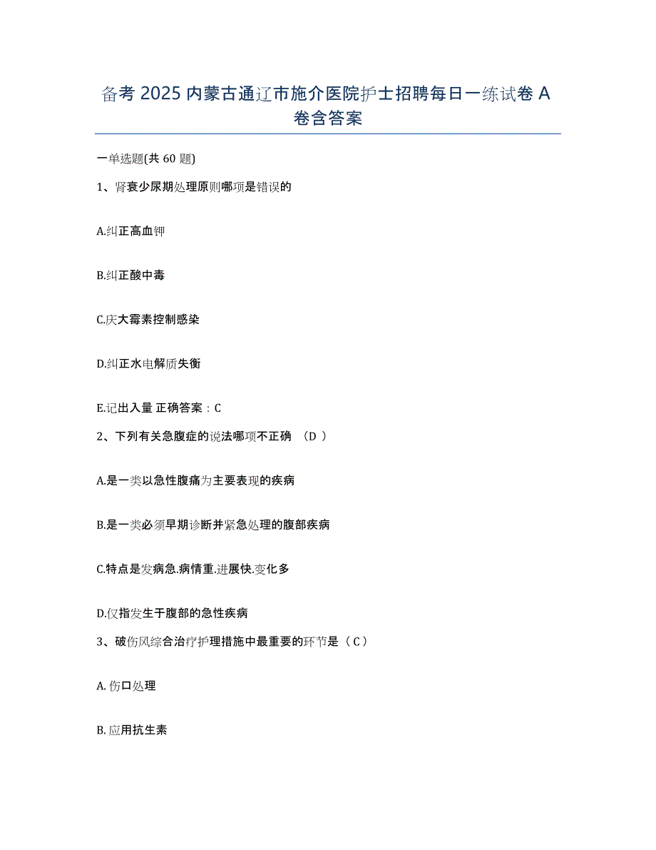 备考2025内蒙古通辽市施介医院护士招聘每日一练试卷A卷含答案_第1页