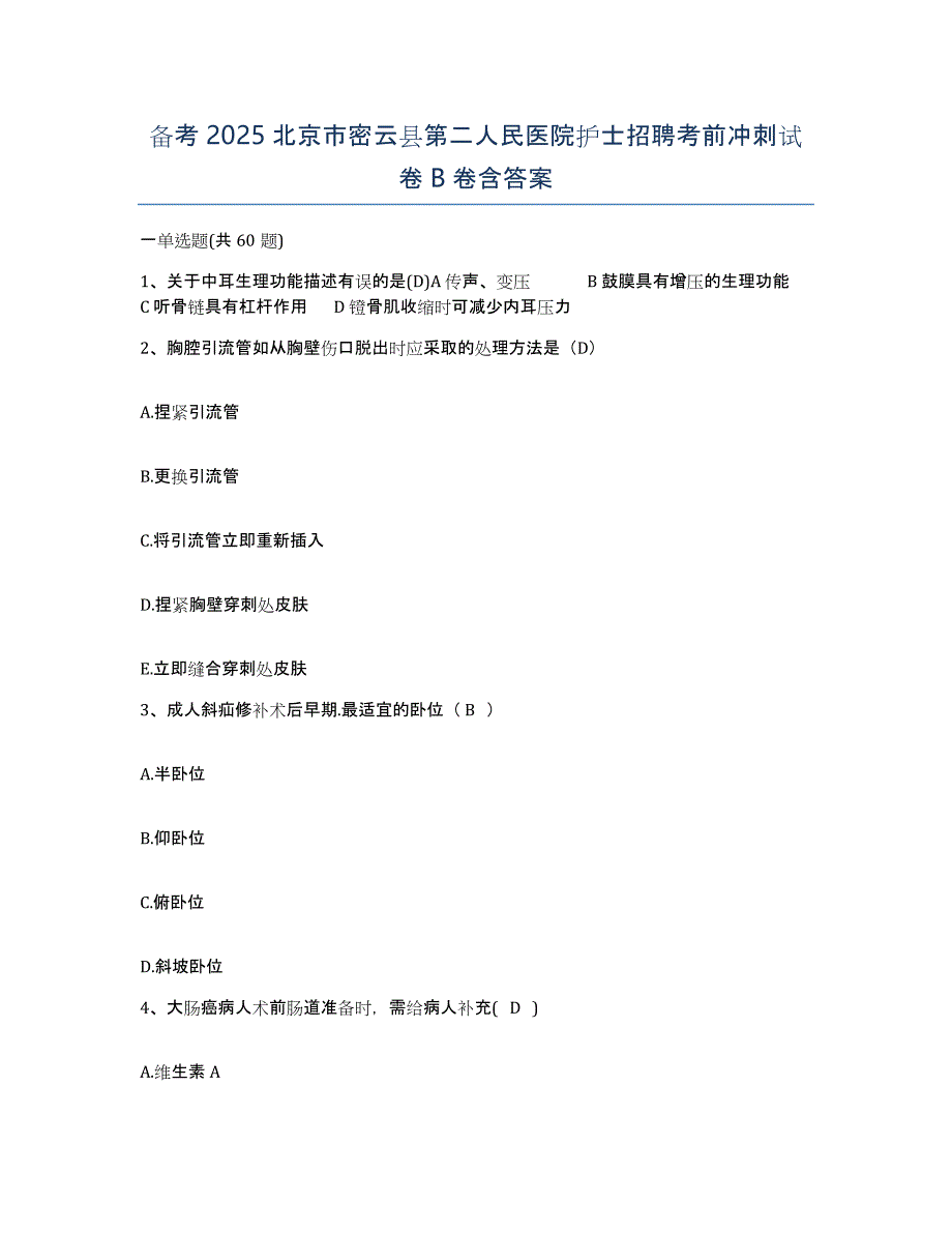 备考2025北京市密云县第二人民医院护士招聘考前冲刺试卷B卷含答案_第1页