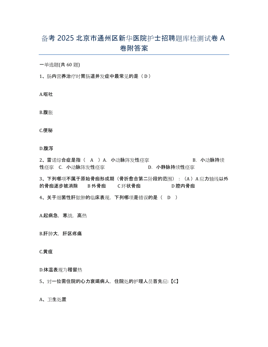 备考2025北京市通州区新华医院护士招聘题库检测试卷A卷附答案_第1页