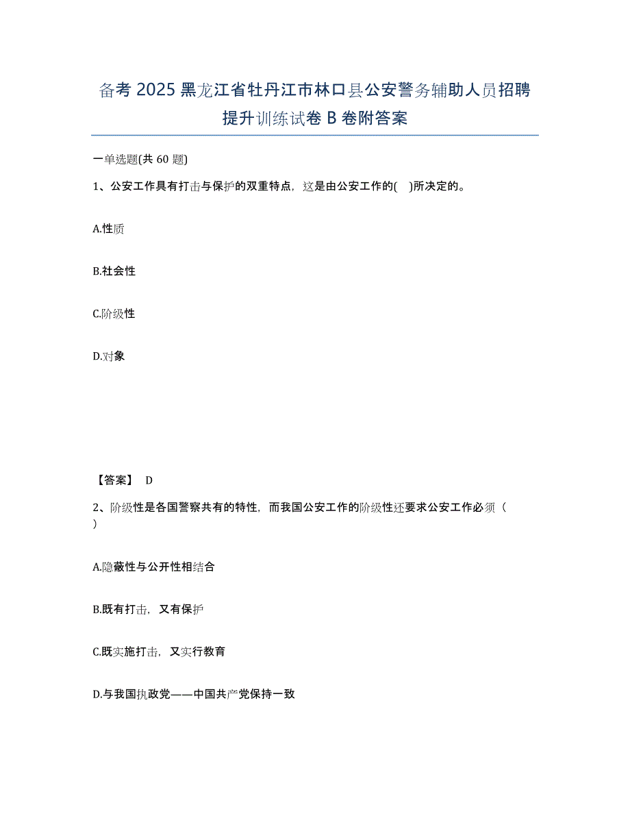 备考2025黑龙江省牡丹江市林口县公安警务辅助人员招聘提升训练试卷B卷附答案_第1页