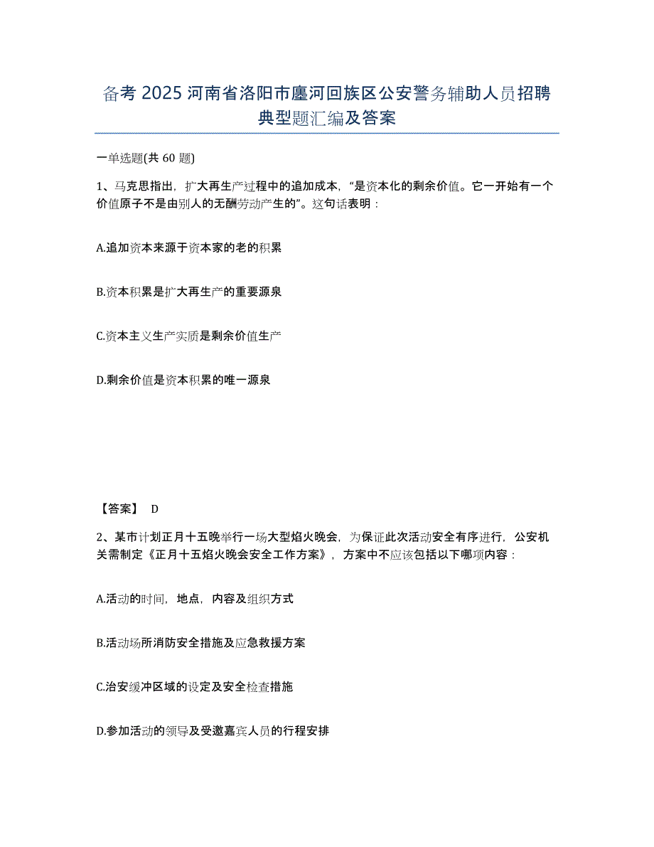 备考2025河南省洛阳市廛河回族区公安警务辅助人员招聘典型题汇编及答案_第1页