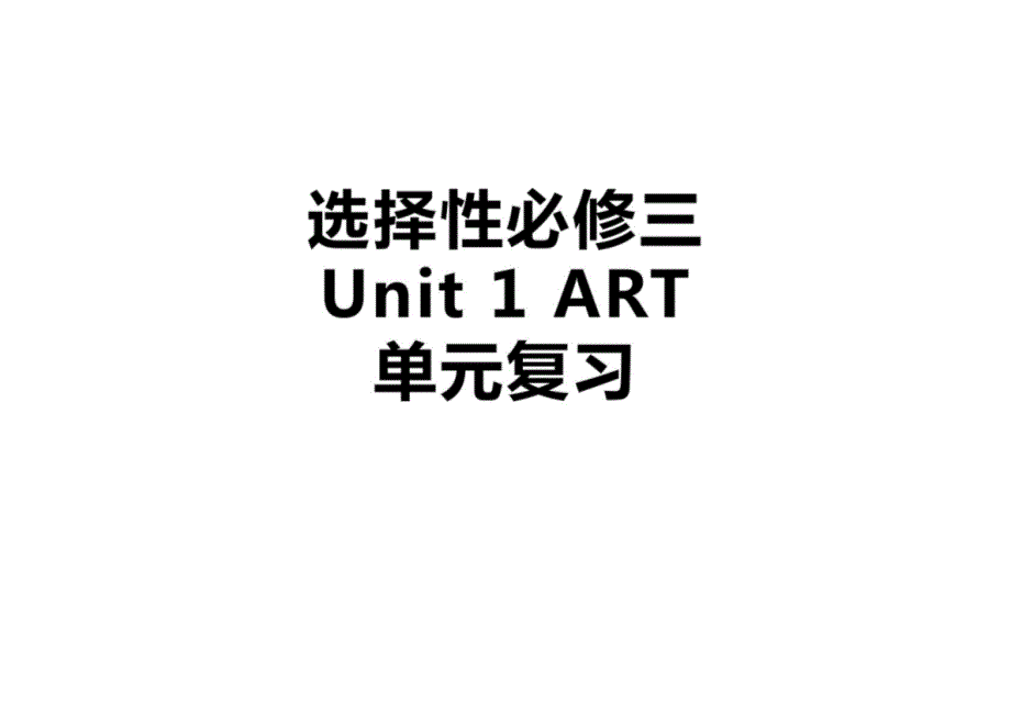 Unit+1+Art+单元复习高中英语人教版（2019）选择性必修第三册_第1页