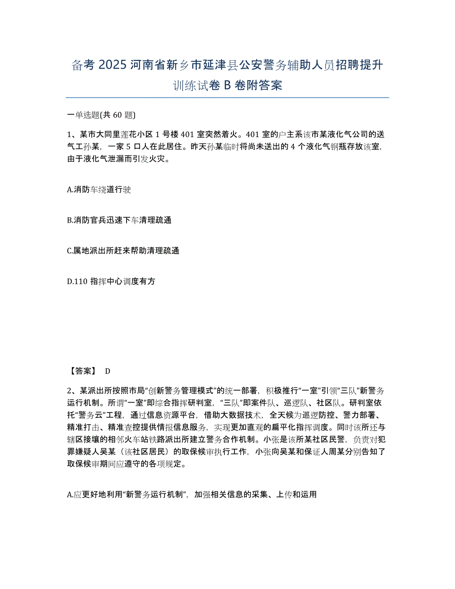 备考2025河南省新乡市延津县公安警务辅助人员招聘提升训练试卷B卷附答案_第1页