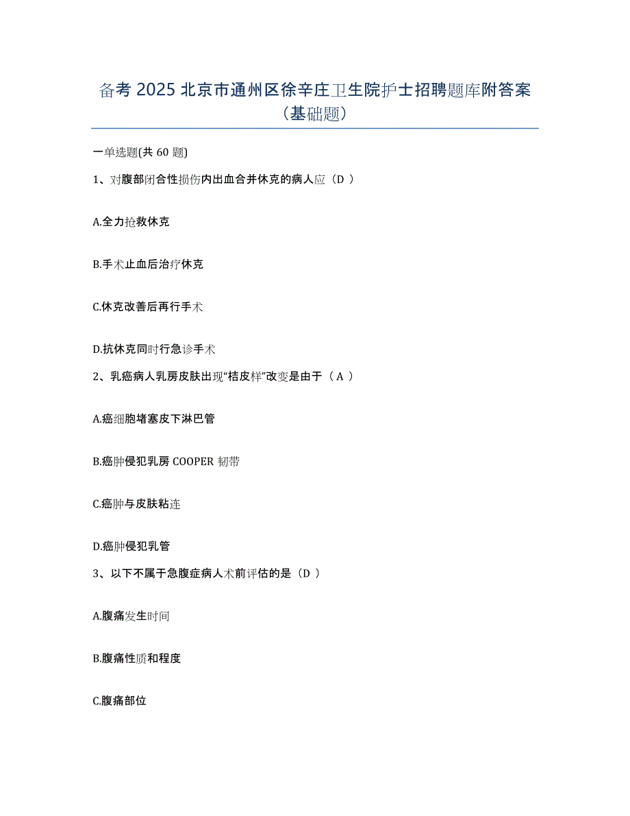 备考2025北京市通州区徐辛庄卫生院护士招聘题库附答案（基础题）_第1页