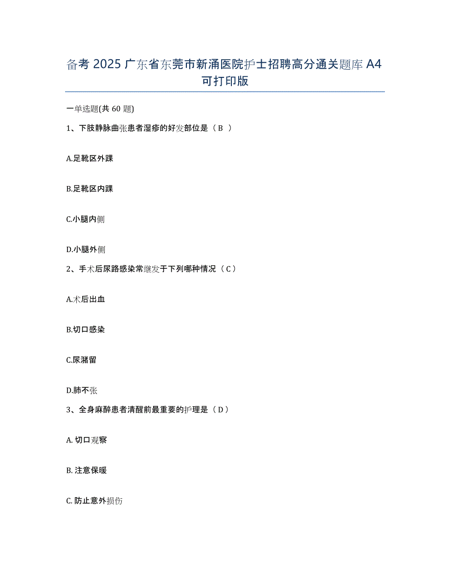 备考2025广东省东莞市新涌医院护士招聘高分通关题库A4可打印版_第1页