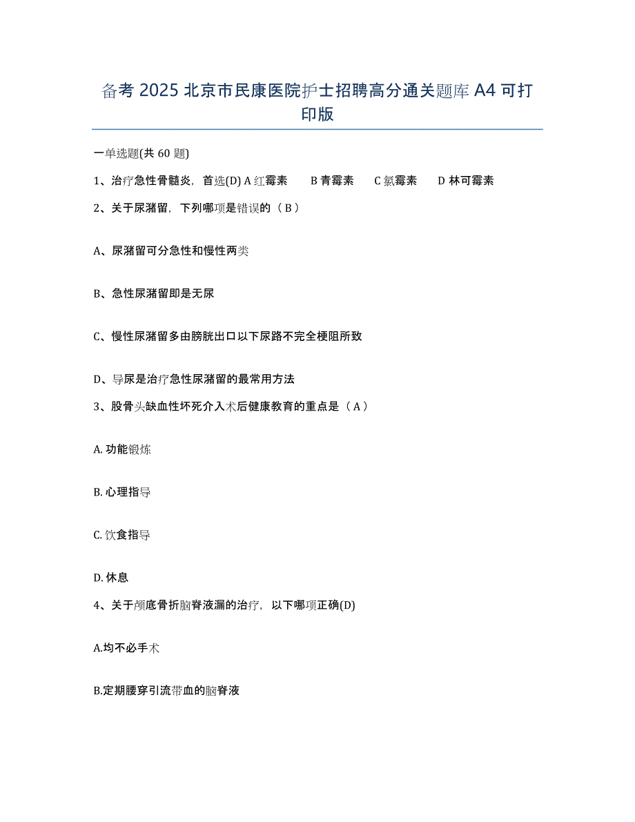 备考2025北京市民康医院护士招聘高分通关题库A4可打印版_第1页