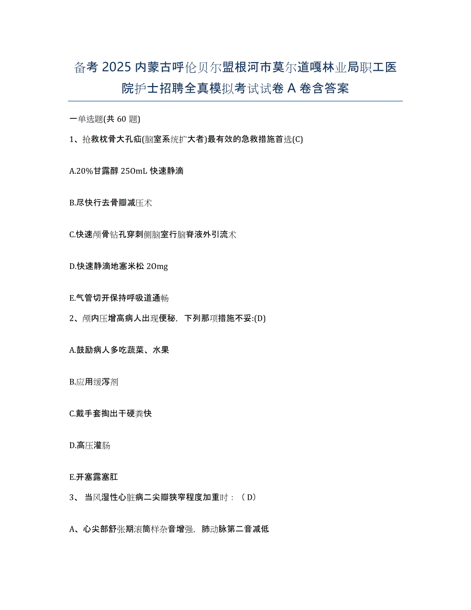 备考2025内蒙古呼伦贝尔盟根河市莫尔道嘎林业局职工医院护士招聘全真模拟考试试卷A卷含答案_第1页