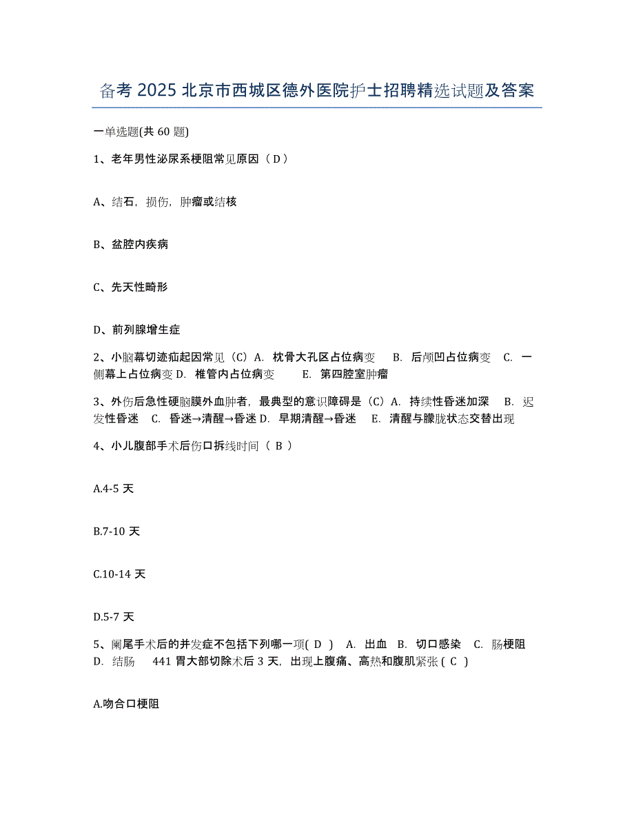 备考2025北京市西城区德外医院护士招聘试题及答案_第1页