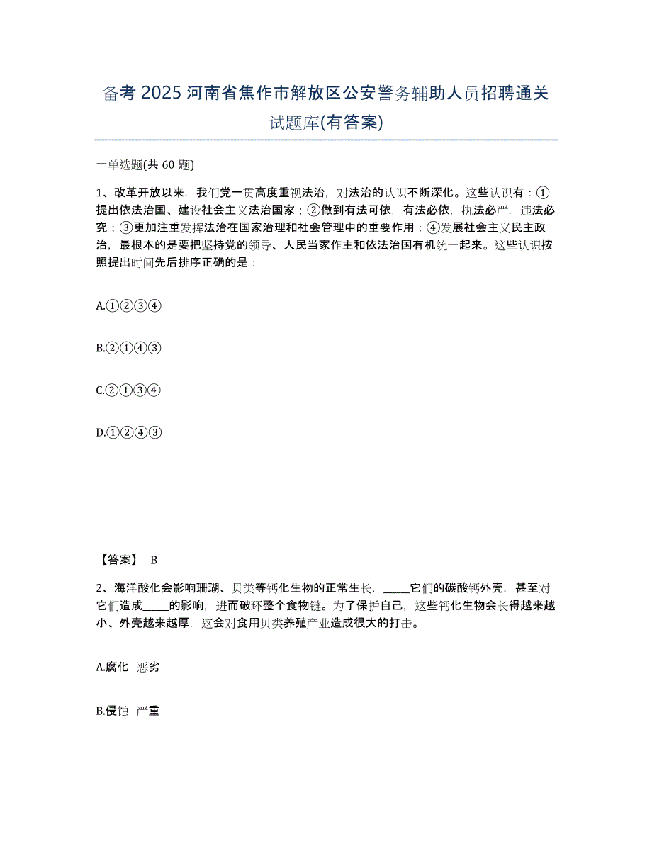 备考2025河南省焦作市解放区公安警务辅助人员招聘通关试题库(有答案)_第1页