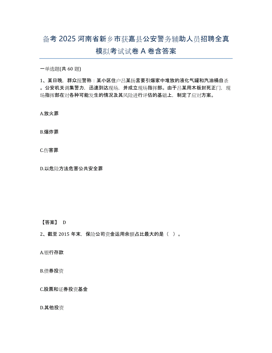 备考2025河南省新乡市获嘉县公安警务辅助人员招聘全真模拟考试试卷A卷含答案_第1页