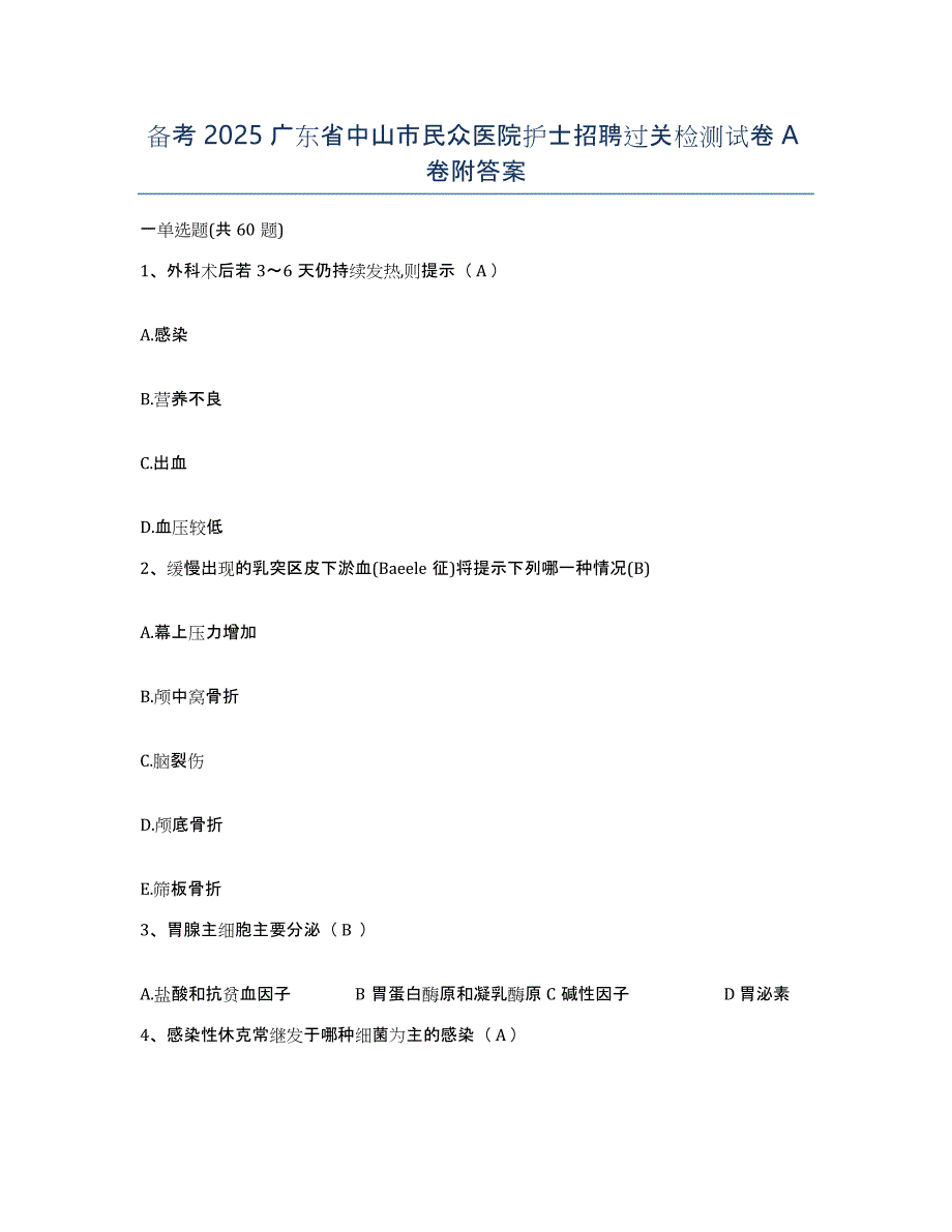 备考2025广东省中山市民众医院护士招聘过关检测试卷A卷附答案_第1页