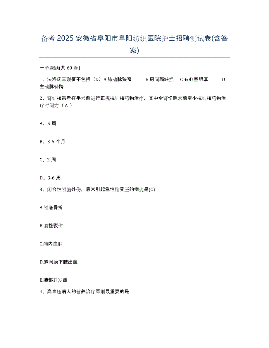 备考2025安徽省阜阳市阜阳纺织医院护士招聘测试卷(含答案)_第1页