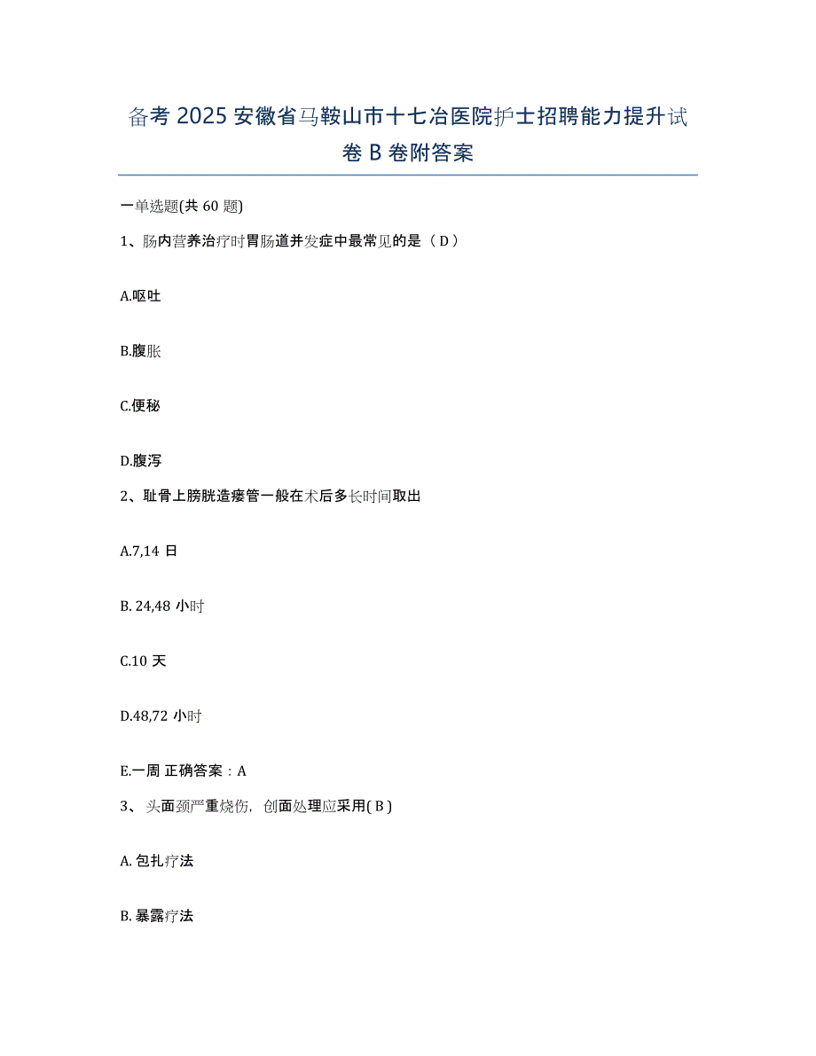 备考2025安徽省马鞍山市十七冶医院护士招聘能力提升试卷B卷附答案_第1页