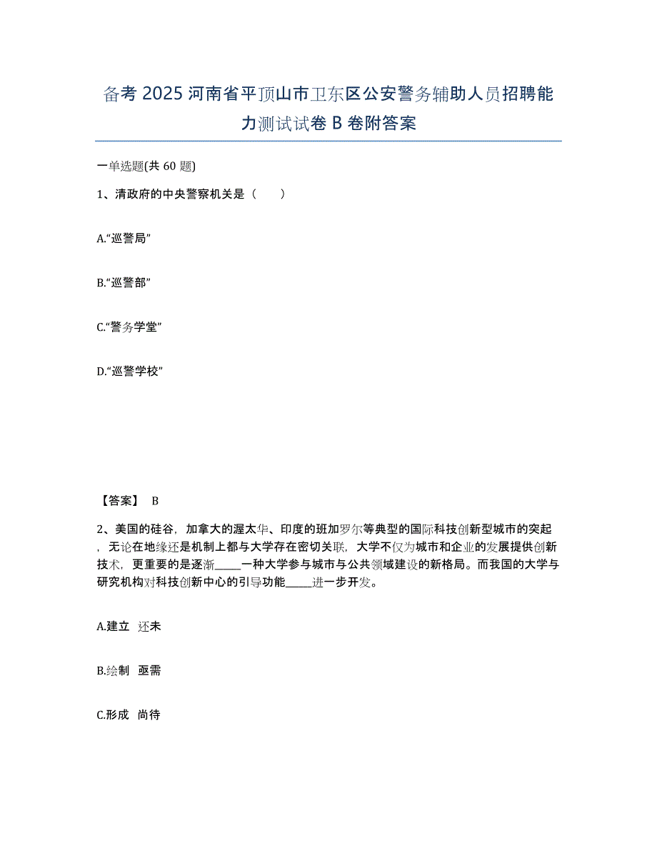 备考2025河南省平顶山市卫东区公安警务辅助人员招聘能力测试试卷B卷附答案_第1页