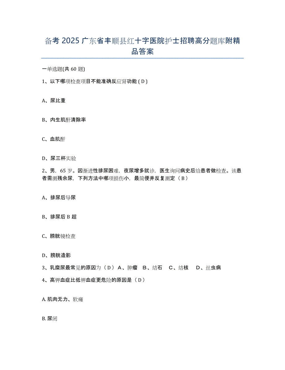 备考2025广东省丰顺县红十字医院护士招聘高分题库附答案_第1页