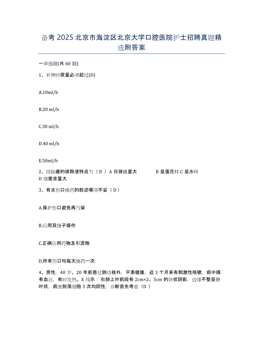 备考2025北京市海淀区北京大学口腔医院护士招聘真题附答案_第1页