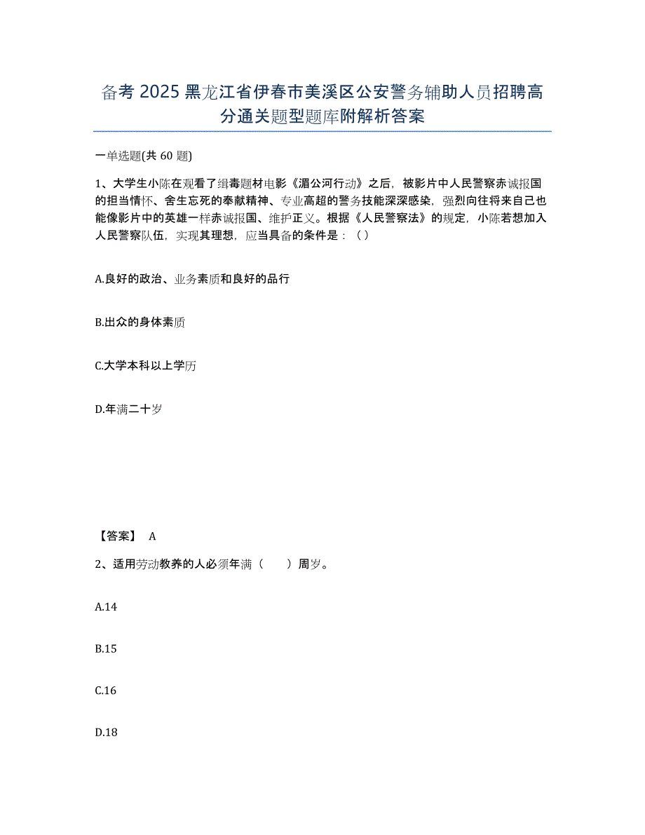 备考2025黑龙江省伊春市美溪区公安警务辅助人员招聘高分通关题型题库附解析答案_第1页