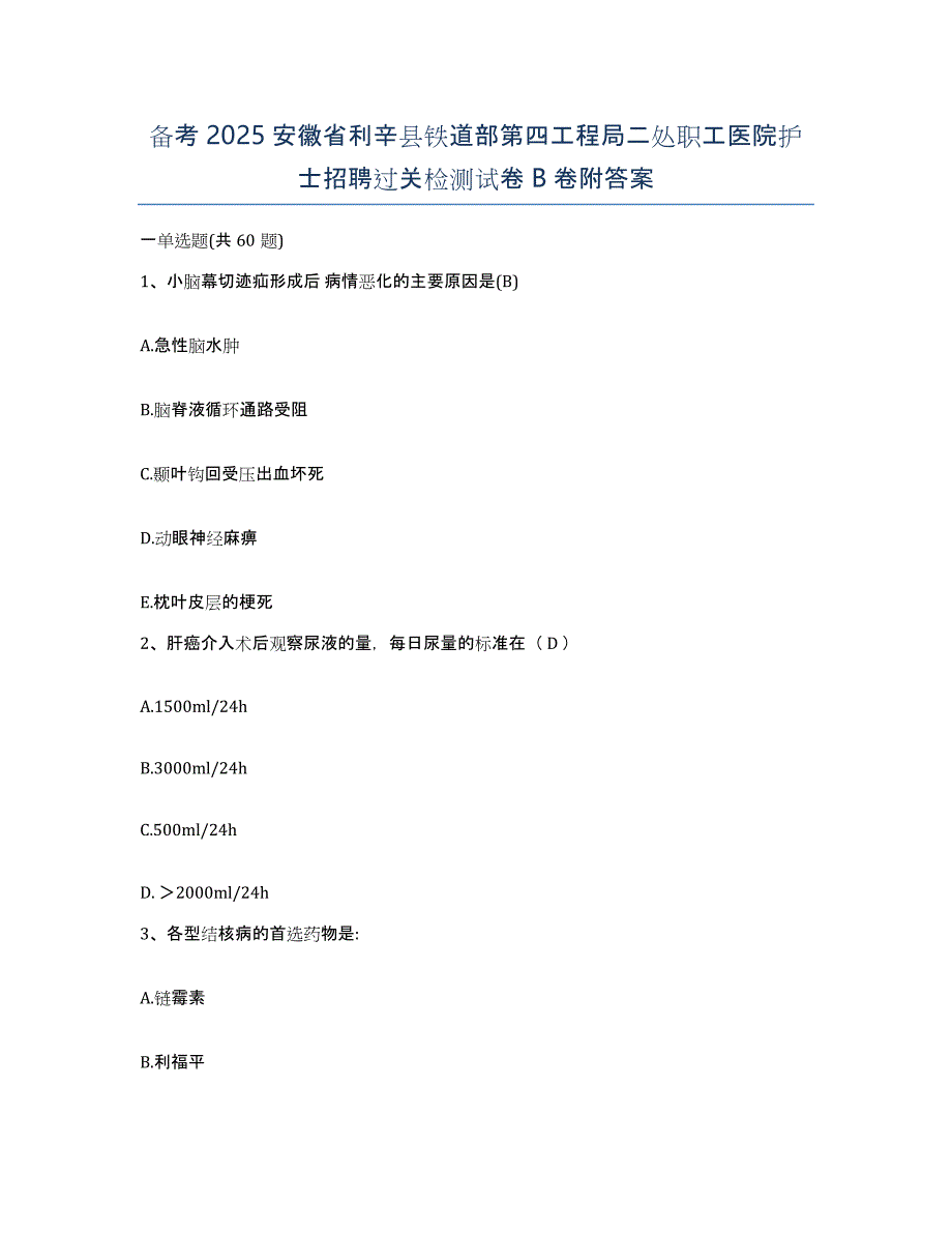 备考2025安徽省利辛县铁道部第四工程局二处职工医院护士招聘过关检测试卷B卷附答案_第1页