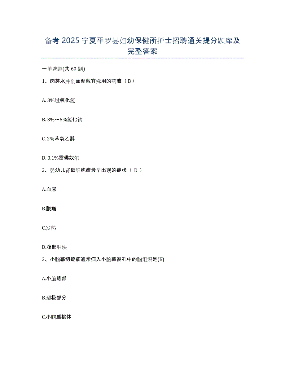 备考2025宁夏平罗县妇幼保健所护士招聘通关提分题库及完整答案_第1页