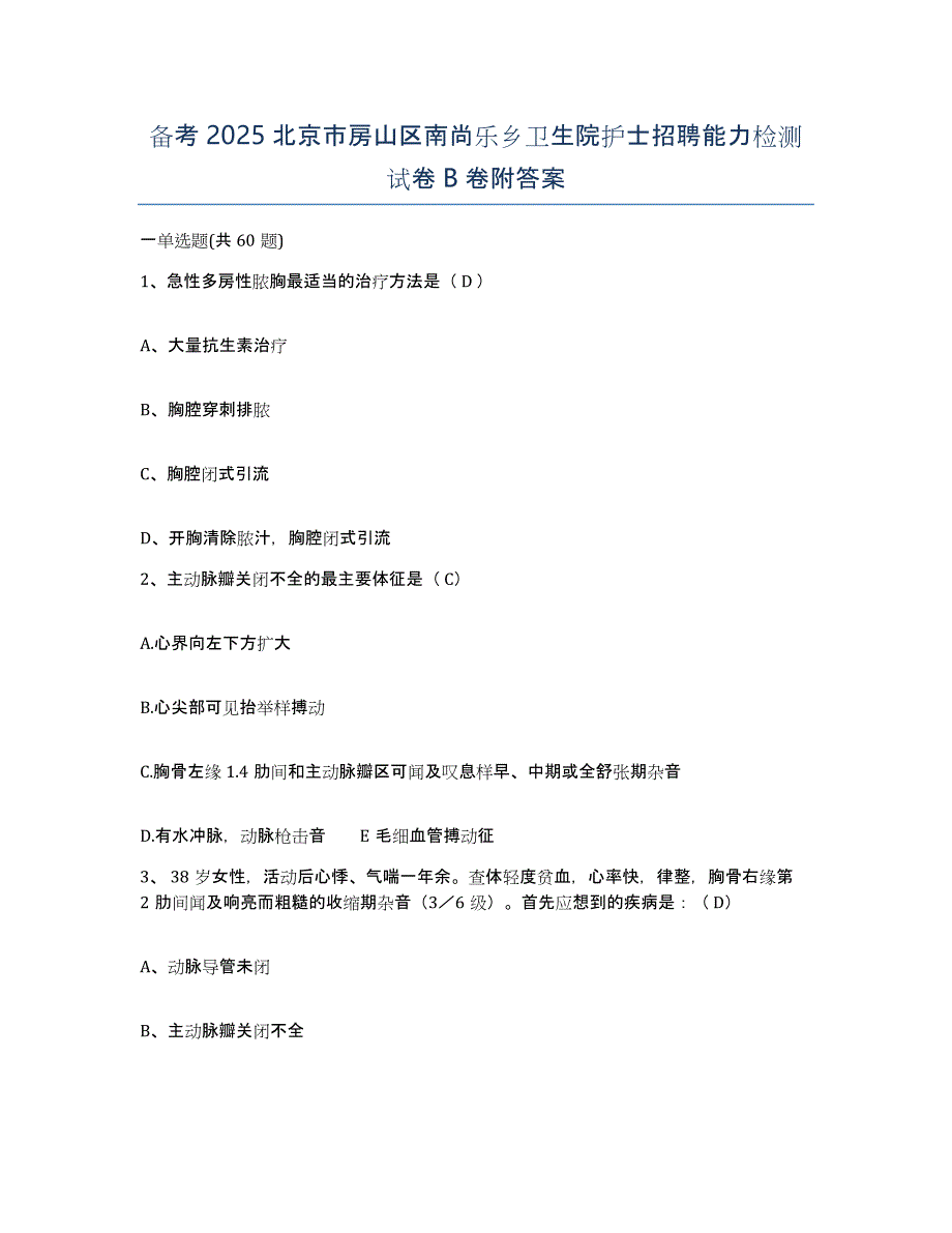 备考2025北京市房山区南尚乐乡卫生院护士招聘能力检测试卷B卷附答案_第1页