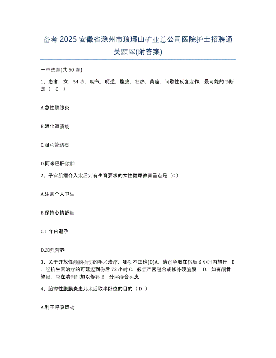 备考2025安徽省滁州市琅琊山矿业总公司医院护士招聘通关题库(附答案)_第1页