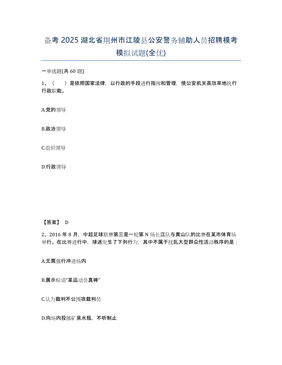 备考2025湖北省荆州市江陵县公安警务辅助人员招聘模考模拟试题(全优)_第1页