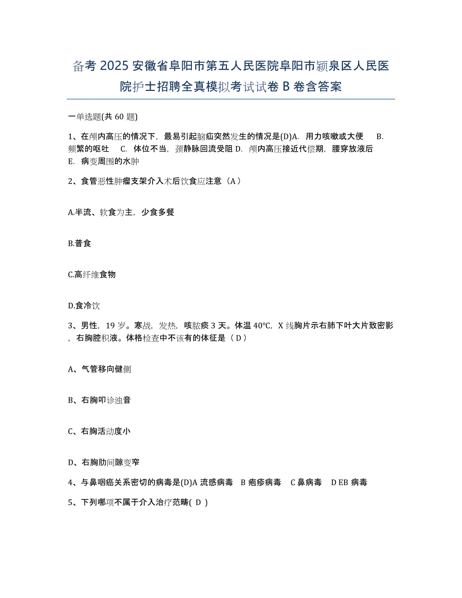 备考2025安徽省阜阳市第五人民医院阜阳市颍泉区人民医院护士招聘全真模拟考试试卷B卷含答案_第1页