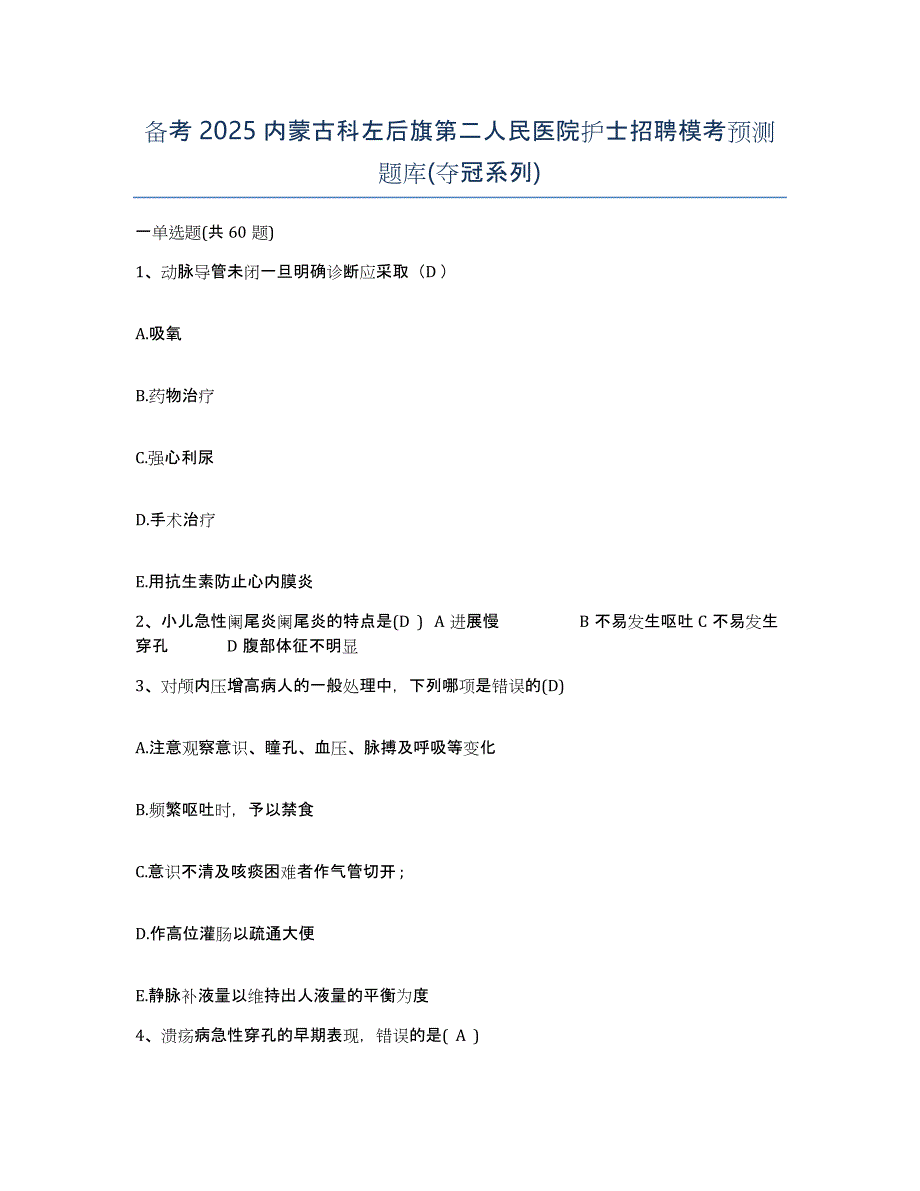 备考2025内蒙古科左后旗第二人民医院护士招聘模考预测题库(夺冠系列)_第1页