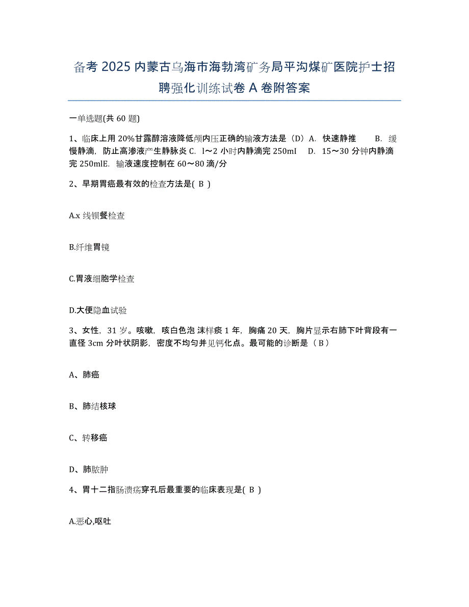 备考2025内蒙古乌海市海勃湾矿务局平沟煤矿医院护士招聘强化训练试卷A卷附答案_第1页