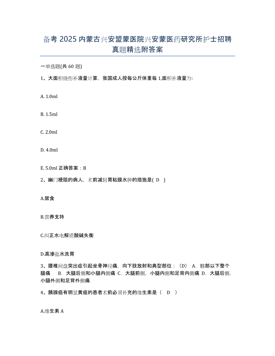 备考2025内蒙古兴安盟蒙医院兴安蒙医药研究所护士招聘真题附答案_第1页