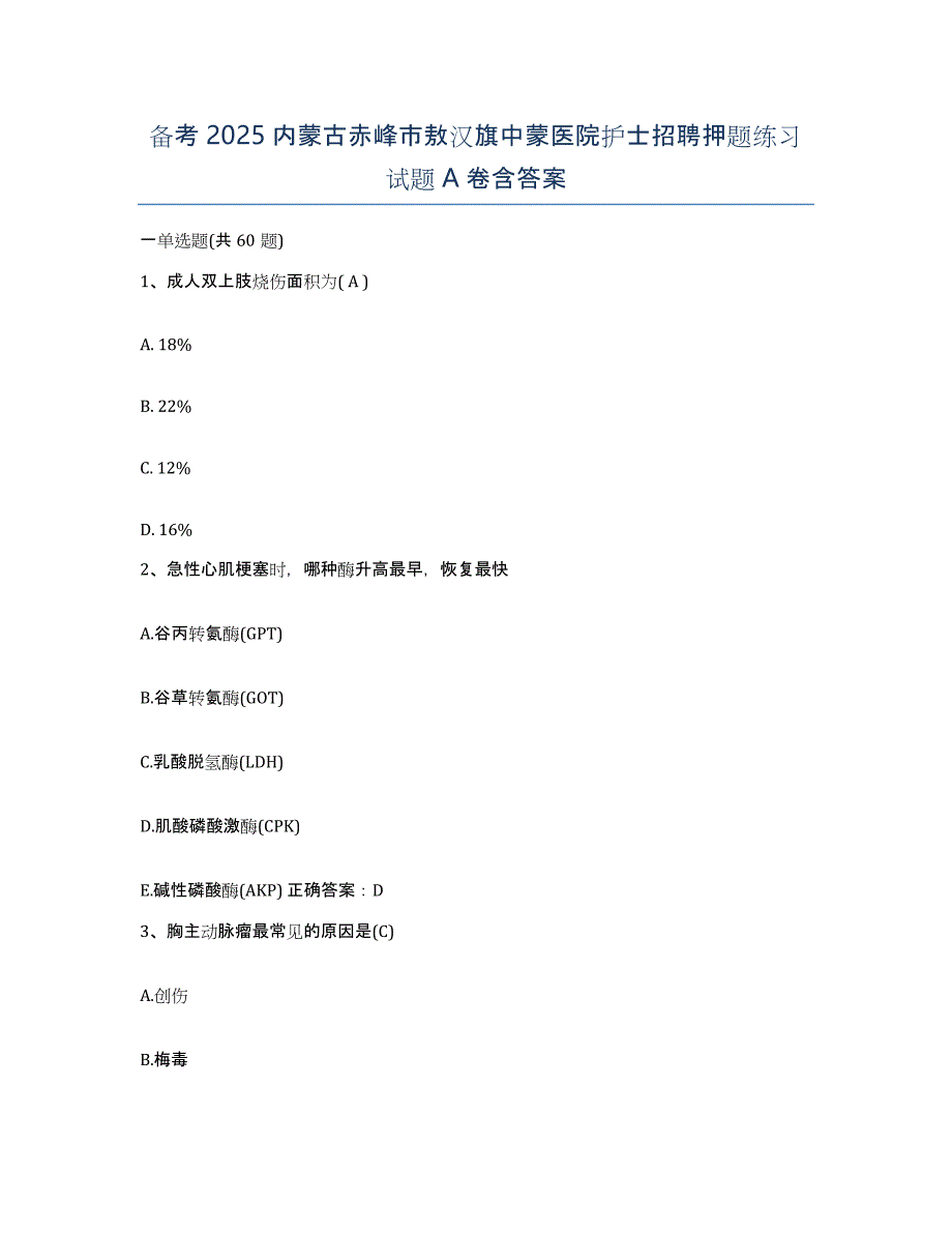 备考2025内蒙古赤峰市敖汉旗中蒙医院护士招聘押题练习试题A卷含答案_第1页