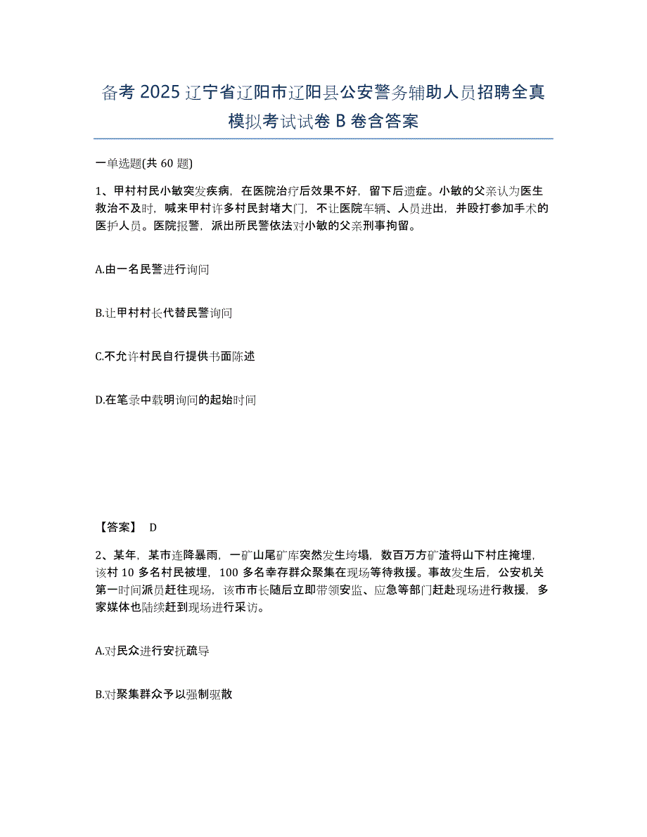 备考2025辽宁省辽阳市辽阳县公安警务辅助人员招聘全真模拟考试试卷B卷含答案_第1页