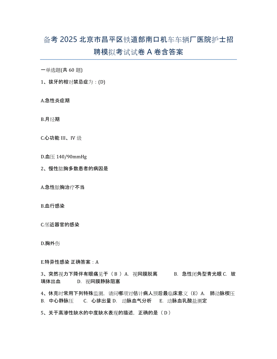 备考2025北京市昌平区铁道部南口机车车辆厂医院护士招聘模拟考试试卷A卷含答案_第1页