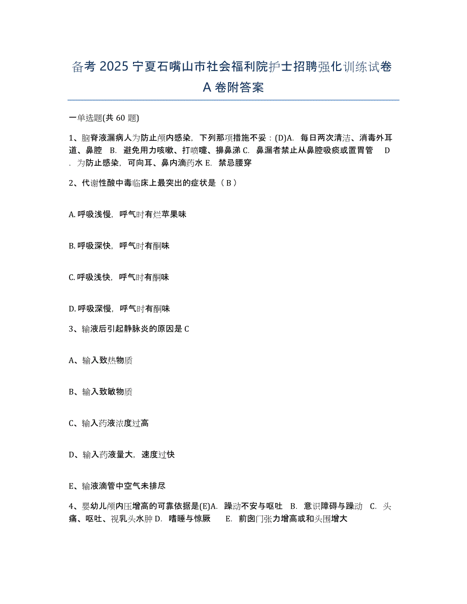 备考2025宁夏石嘴山市社会福利院护士招聘强化训练试卷A卷附答案_第1页