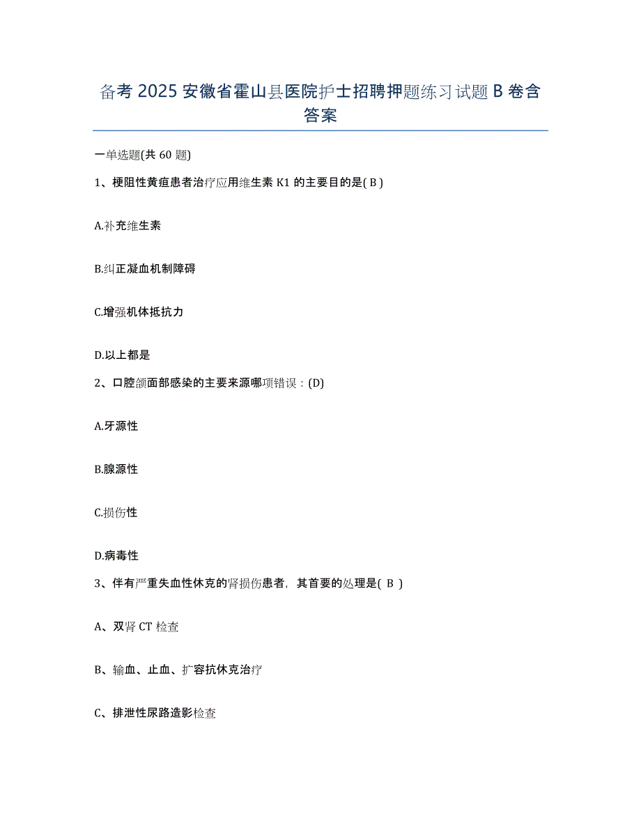备考2025安徽省霍山县医院护士招聘押题练习试题B卷含答案_第1页