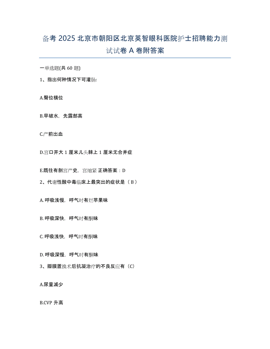 备考2025北京市朝阳区北京英智眼科医院护士招聘能力测试试卷A卷附答案_第1页