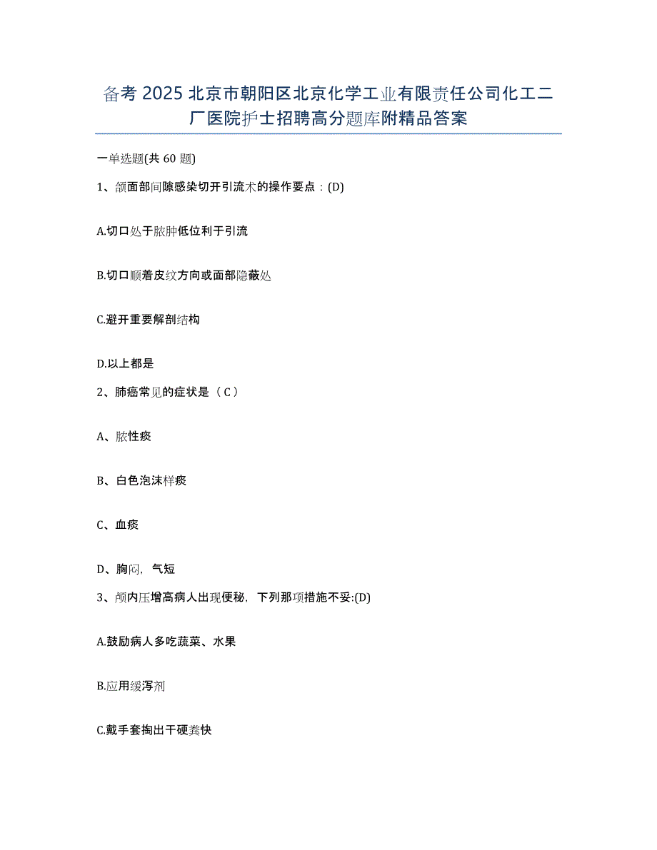 备考2025北京市朝阳区北京化学工业有限责任公司化工二厂医院护士招聘高分题库附答案_第1页