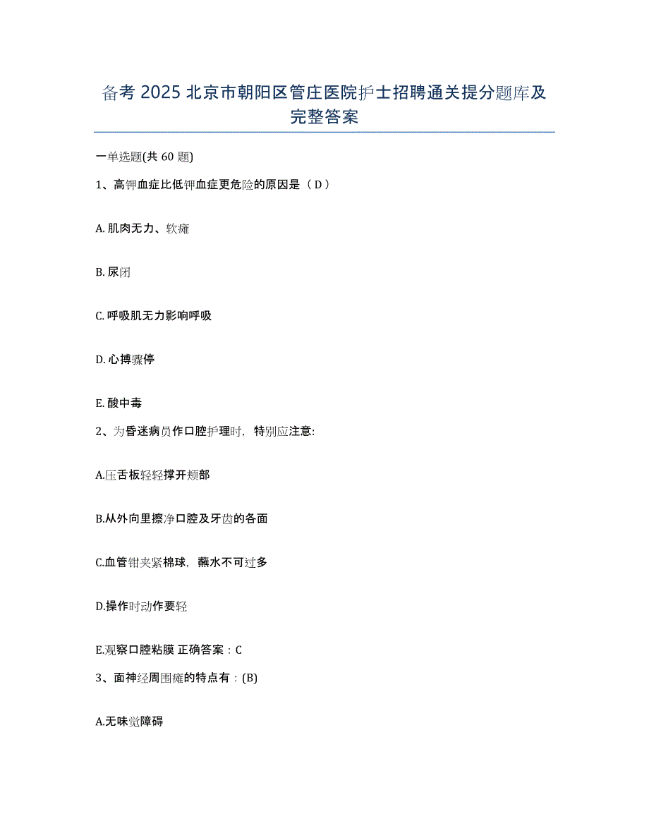 备考2025北京市朝阳区管庄医院护士招聘通关提分题库及完整答案_第1页