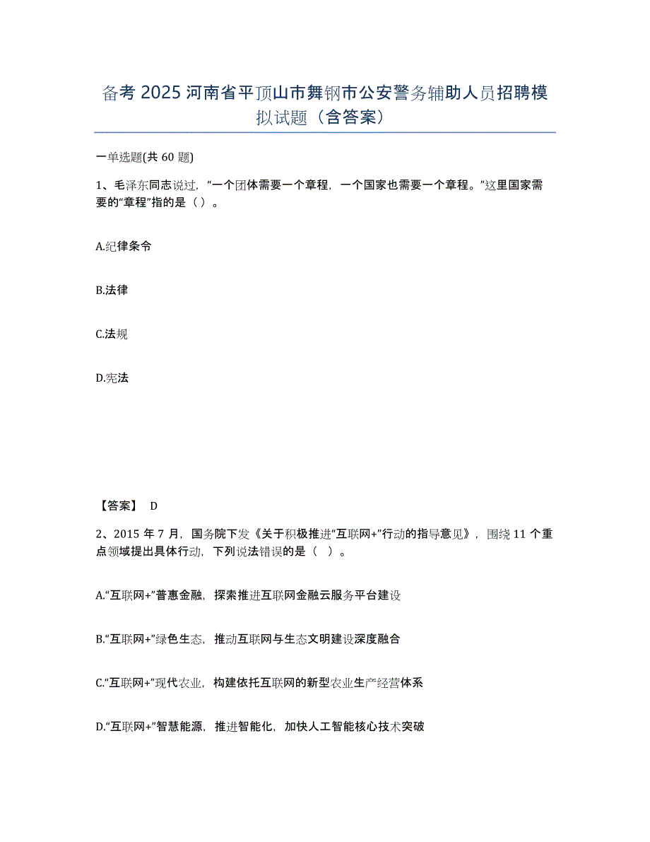 备考2025河南省平顶山市舞钢市公安警务辅助人员招聘模拟试题（含答案）_第1页