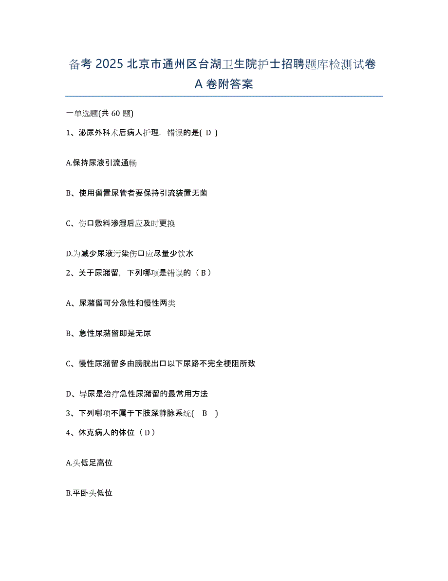 备考2025北京市通州区台湖卫生院护士招聘题库检测试卷A卷附答案_第1页