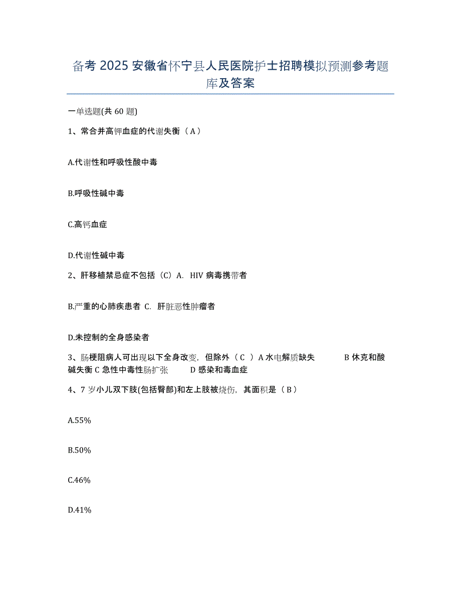 备考2025安徽省怀宁县人民医院护士招聘模拟预测参考题库及答案_第1页