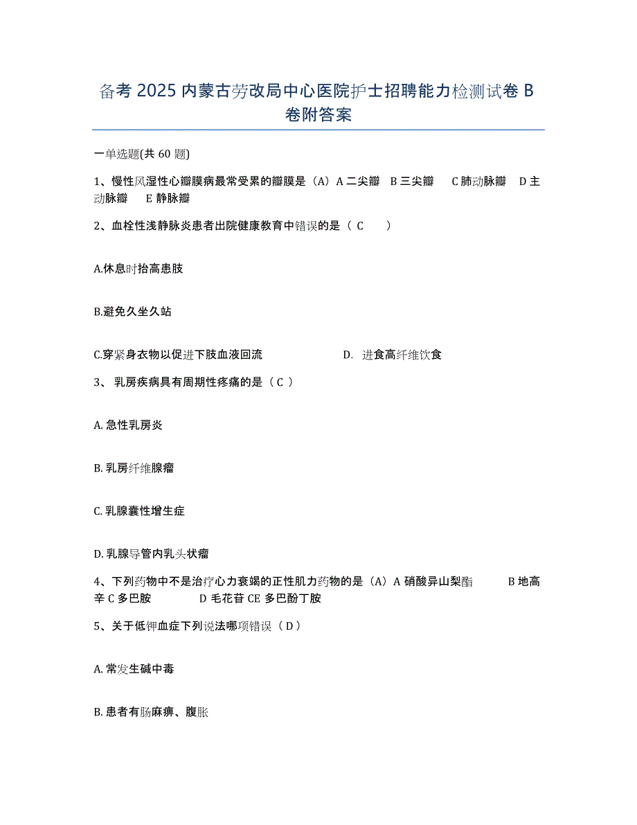 备考2025内蒙古劳改局中心医院护士招聘能力检测试卷B卷附答案_第1页