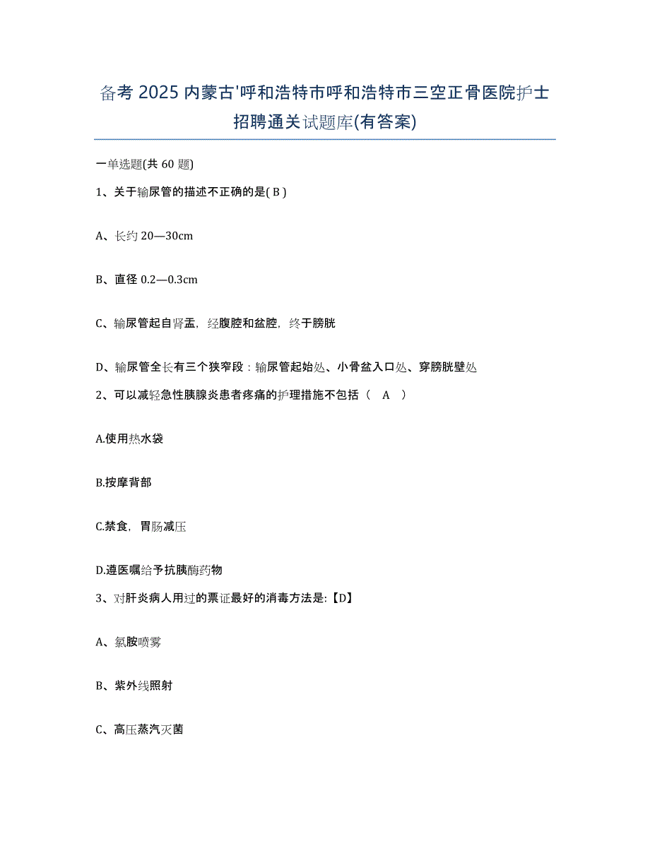 备考2025内蒙古'呼和浩特市呼和浩特市三空正骨医院护士招聘通关试题库(有答案)_第1页