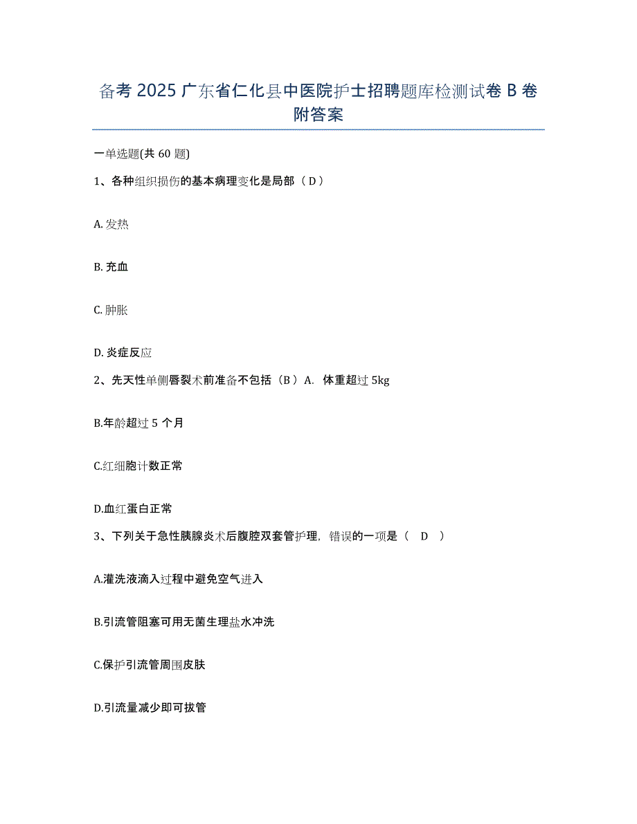 备考2025广东省仁化县中医院护士招聘题库检测试卷B卷附答案_第1页