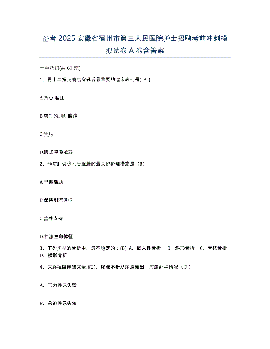 备考2025安徽省宿州市第三人民医院护士招聘考前冲刺模拟试卷A卷含答案_第1页