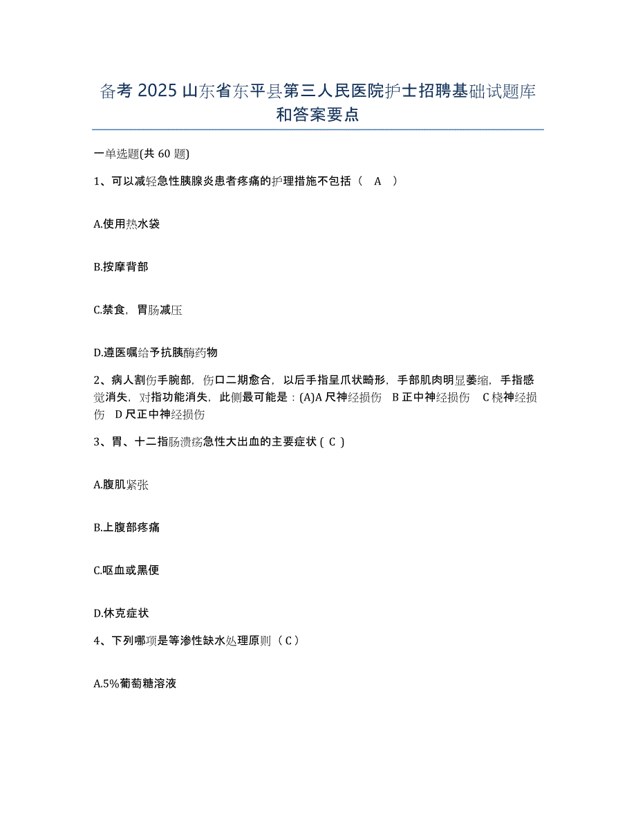 备考2025山东省东平县第三人民医院护士招聘基础试题库和答案要点_第1页