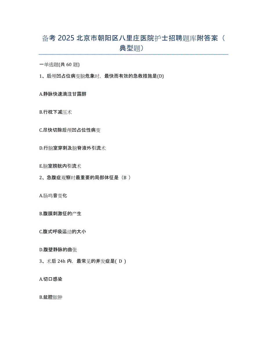 备考2025北京市朝阳区八里庄医院护士招聘题库附答案（典型题）_第1页