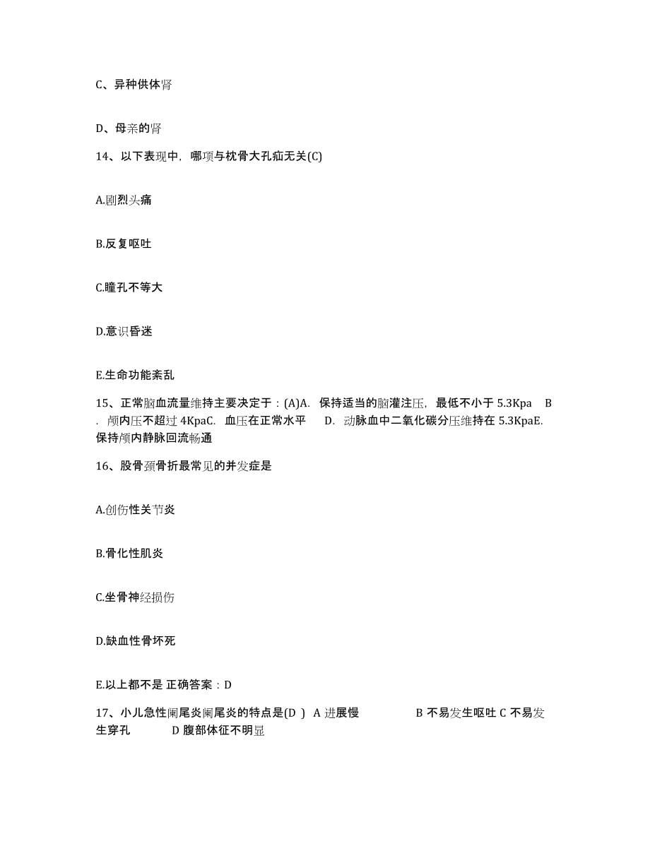 备考2025北京市朝阳区八里庄医院护士招聘题库附答案（典型题）_第5页
